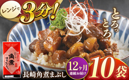 【全12回定期便】長崎角煮まぶし10袋【株式会社岩崎食品】[QBR036]