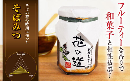 野山みつ・そばみつセット 140g×2 計280g　広川町 / 株式会社九州蜂の子本舗[AFAI012]