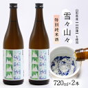 【ふるさと納税】特別純米酒 雪々山々 720ml×2本／ 酒 地酒 日本酒 お取り寄せ 山形の地酒 特別純米酒 酒米 山田錦 晩酌 家飲み おうち時間 米 酒 蔵 寅年 東北 千代寿虎屋 ふるさと納税 山形 14000円 山形県寒河江市