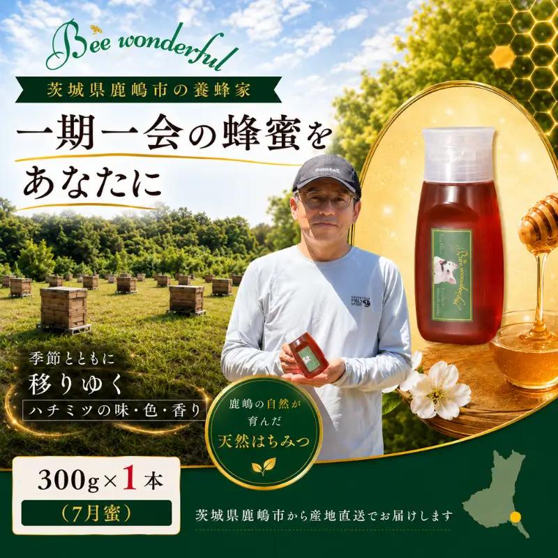 はちみつ 百花蜜 7月蜜 300g×1本 非加熱 産地直送 国産 一期一会 はちみつ 鹿嶋市