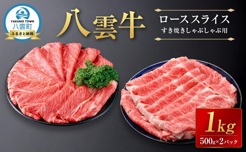 
            八雲牛　ローススライス　すき焼きしゃぶしゃぶ用 1kg(500g×2パック)【 肉 お肉 にく 牛 牛肉 ロース スライス すき焼き しゃぶしゃぶ 食品 グルメ お取り寄せ お取り寄せグルメ 八雲町 北海道】
          