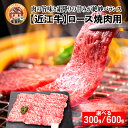 【ふるさと納税】【日本三大和牛】近江牛ロース焼肉用 選べる容量（300g／600g）[B-01201] [D-01207] / 国産 ブランド牛 和牛 最高級 赤身 霜降り お肉 ロース お取り寄せ お取り寄せグルメ やきにく 焼肉 薄切り 牛肉 ギフト 贈り物 お中元 お歳暮 滋賀県 多賀町 送料無料