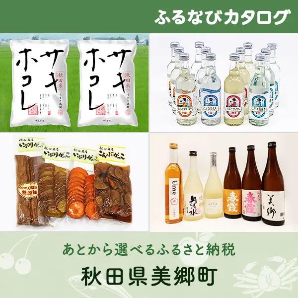 【有効期限なし！後からゆっくり特産品を選べる】秋田県美郷町カタログポイント
