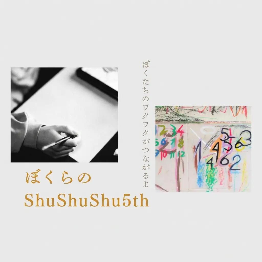 ぼくらのShuShuShu おつまみセット 限定 上越市 ビール おつまみ 贈答用 お取り寄せ