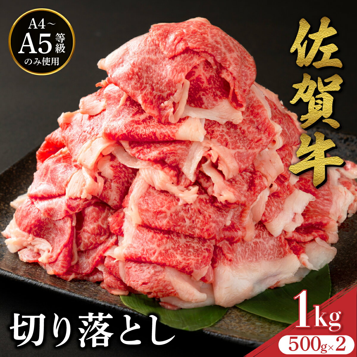 【ふるさと納税】＜選べる配送回数＞ 佐賀牛たっぷり切り落とし 1kg (500g×2パック) ／ ふるさと納税 肉 お肉 牛肉 赤身 国産 切り落とし バーベキュー 焼肉 贈答 佐賀 佐賀県 大町町 特産品 ギフト 冷凍 1kg 小分け 送料無料 定期便