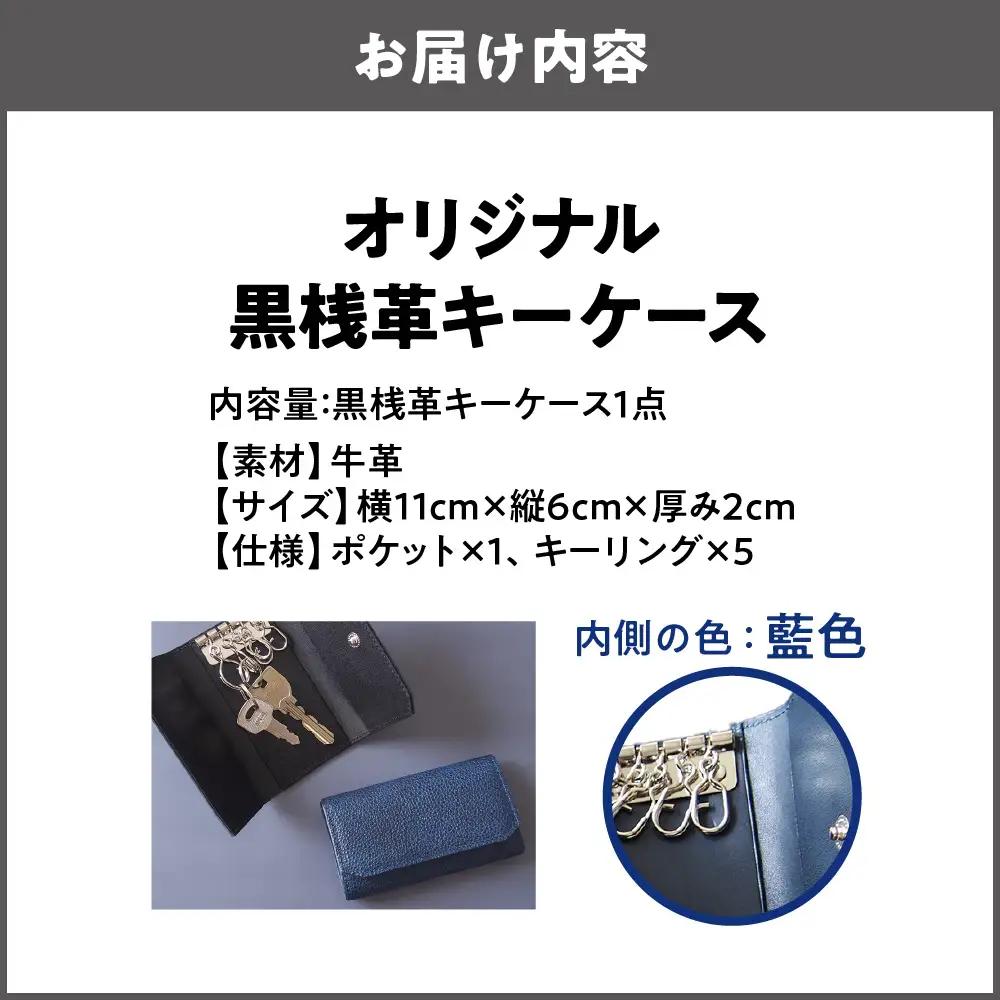 【黒桟革】日本製 黒桟革×藍染 日本の技術の粋を集めたキーケース 内側色る 藍色_OS136-0004-02