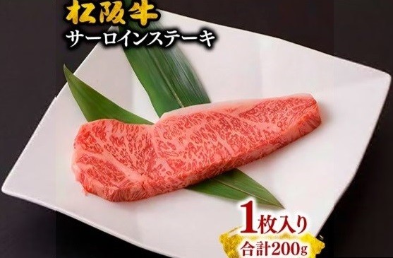 
                  松阪牛サーロインステーキ1枚（200g）【2-63】
                