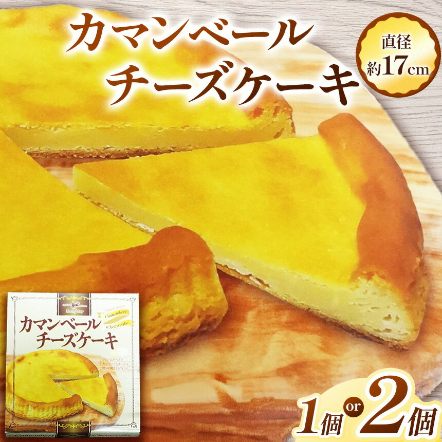 【ふるさと納税】[選べる個数]カマンベールチーズケーキ(1個直径約17cm)×1袋 2袋 |チーズ ケーキ カマンベール 濃厚 とろける スイーツ お取り寄せ グルメ 美味しい　お茶菓子 ティータイム デザート ご褒美 贅沢 ふるさと 納税 栃木県 矢板市