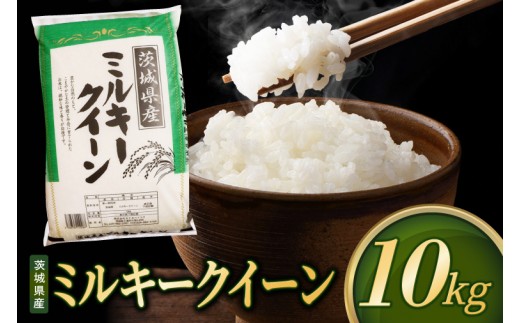 
                  【選べる配送月】米 ミルキークイーン 精米 10kg 令和8年産 茨城県産 お米 こめ コメ ごはん 白米 みるきーくいーん 茨城県産米 単一米 単一原料米 送料無料 国産 数量限定（85-R8i265）
                