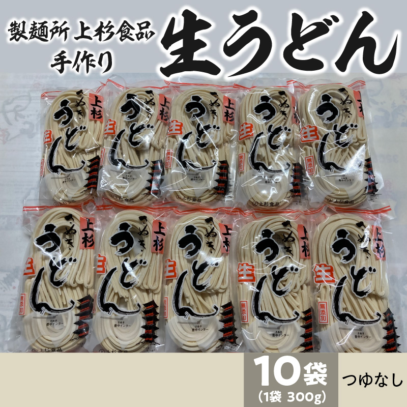 【ふるさと納税】朝6:30～8:00までしか営業してない映画「UDON」にも登場した超有名店舗【上戸うどん】生うどん10袋入りセット【生麺のみ】(300g×10袋) [ 讃岐うどん 半生うどん 高評価 食べログ上位店 三豊市 15000 15, 送料無料 人気 セット 返礼品 上杉食品 ]