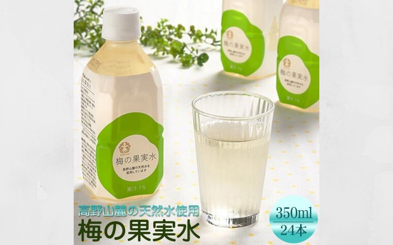 
                  梅の果実水 350ml 24本 azmn014B
                