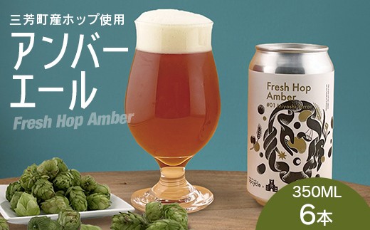 Fresh Hop Amber（クラフトビール）350ml×６本セット　FAA-252