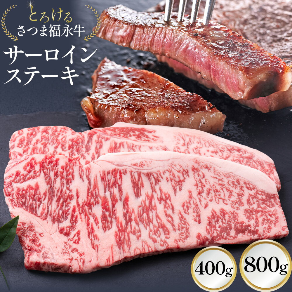 【ふるさと納税】とろける さつま福永牛 サーロインステーキ 選べる内容量 400g 800g 有限会社共同食肉《30日以内に出荷予定(土日祝除く)》鹿児島県 さつま町 和牛 牛 サーロイン ステーキ