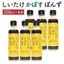 【ふるさと納税】しいたけ かぼす ぽんず 6本セット ポン酢 たれ ドレッシング 調味料 乾しいたけ 椎茸 鍋 サラダ かつお 昆布 大分県産 送料無料