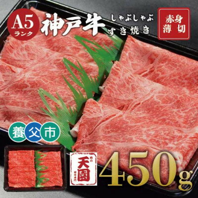 【ふるさと納税】【ふるさと納税】【肉の天園】神戸牛 赤身 しゃぶしゃぶすき焼き450g【配送不可地域：離島】【1703170】