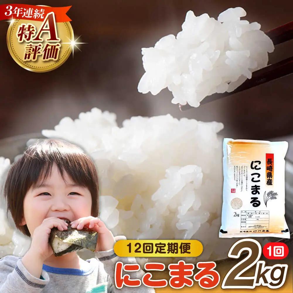 【12回定期便】 長崎県産 精米 にこまる 2kg 総計 24kg   / ふっくら 笑顔 お米 米 / 南島原市 / 大松屋商店 [SDR012]