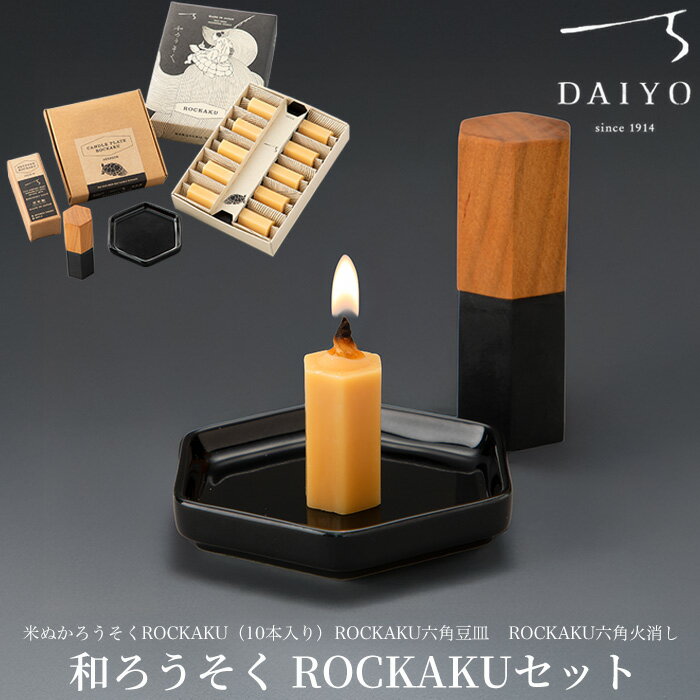 【ふるさと納税】【L-950】大與　和ろうそく ROCKAKUセット　～米ぬかろうそくROCKAKU（10本入り）・ROCKAKU六角豆皿・ROCKAKU六角火消しサクラ～［高島屋選定品］