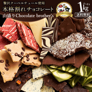 本格割れチョコ【ChocolateBrothers】定番クベ之助(兄)セット1kg_MH140-0022-1