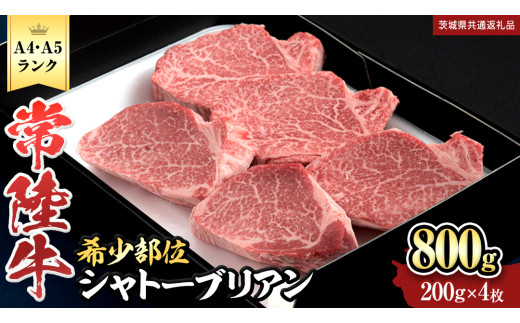 【 常陸牛 特選 A5 】シャトーブリアン 200g × 4枚 (800g) (茨城県共通返礼品) 和牛 牛肉 高級 ステーキ シャトーブリアン 希少部位 極厚カット 