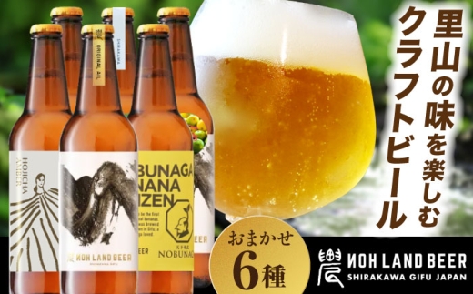 【1月発送】【農家が醸すクラフトビール】農LAND BEER 飲み比べ ６本セット｜農家手づくり 旬素材×源流水×自家製米・茶葉｜岐阜県白川町 Sunpo [AWBC001-1]