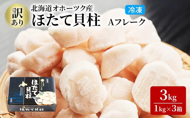 訳あり ほたて 冷凍貝柱 オホーツク産 ほたて【1kg×3箱】【定期便3ヶ月】