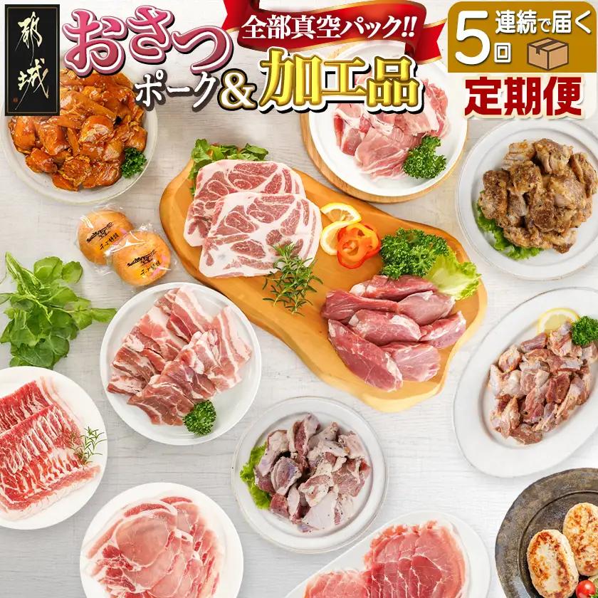 全部真空パック!5回お届け!「おさつポーク」と加工品定期便〔TAA5-1404〕_(都城市) 都城産ブランドポーク 小分け 真空 かさばらない 豚肉 加工品 セット バラエティ豊かにお届け おさつポー