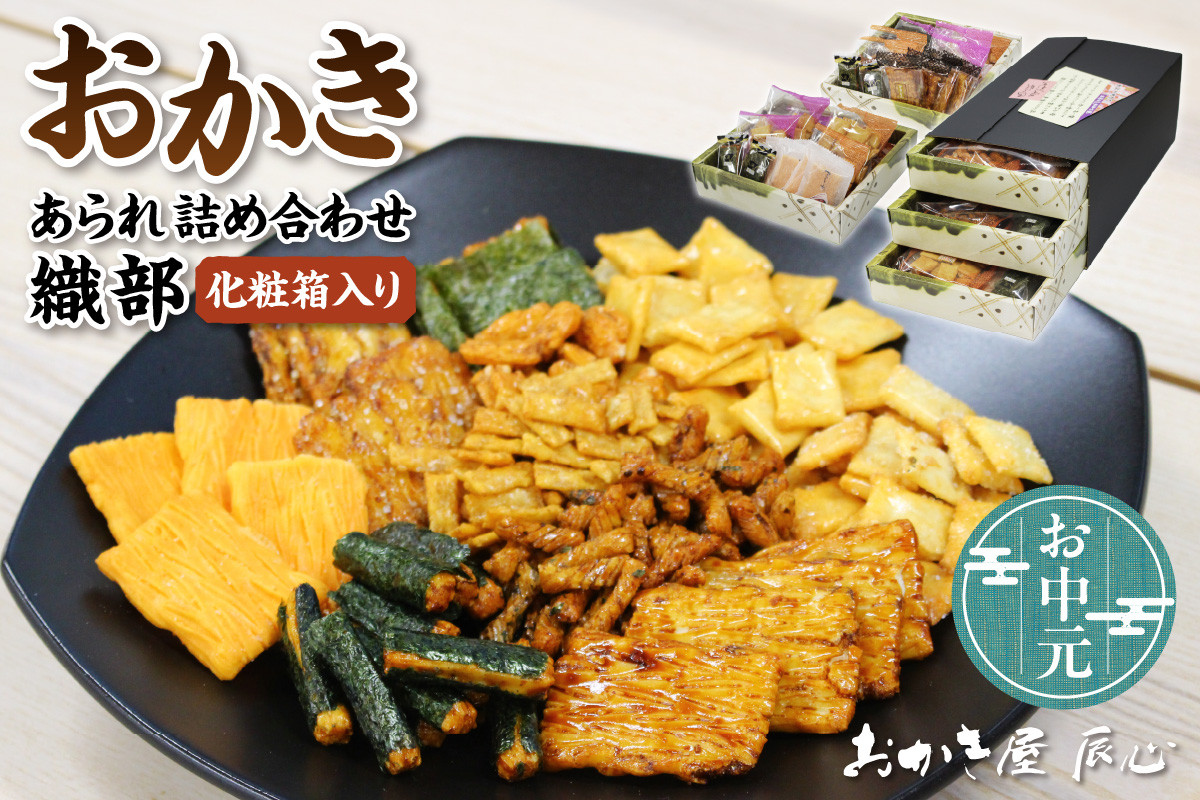 
【お中元 熨斗対応可能】織部 ／ おかき あられ 詰合せ 土産 愛知県 特産品 お中元
