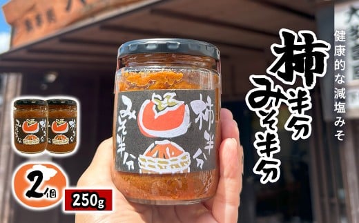 W010504　柿半分 みそ半分　2個