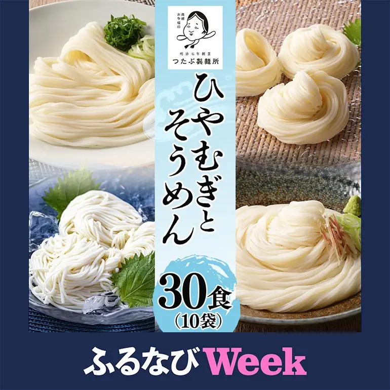 【ふるなびWEEK対象】ひやむぎ・そうめん堪能セット 10袋（30食分） (112)