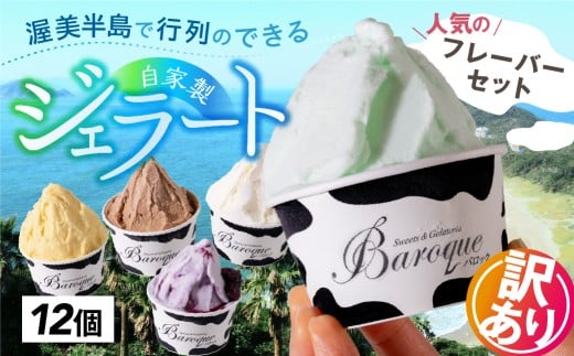 牧場の搾りたて生乳使用 てづくりジェラート 訳あり おまかせセット 12個