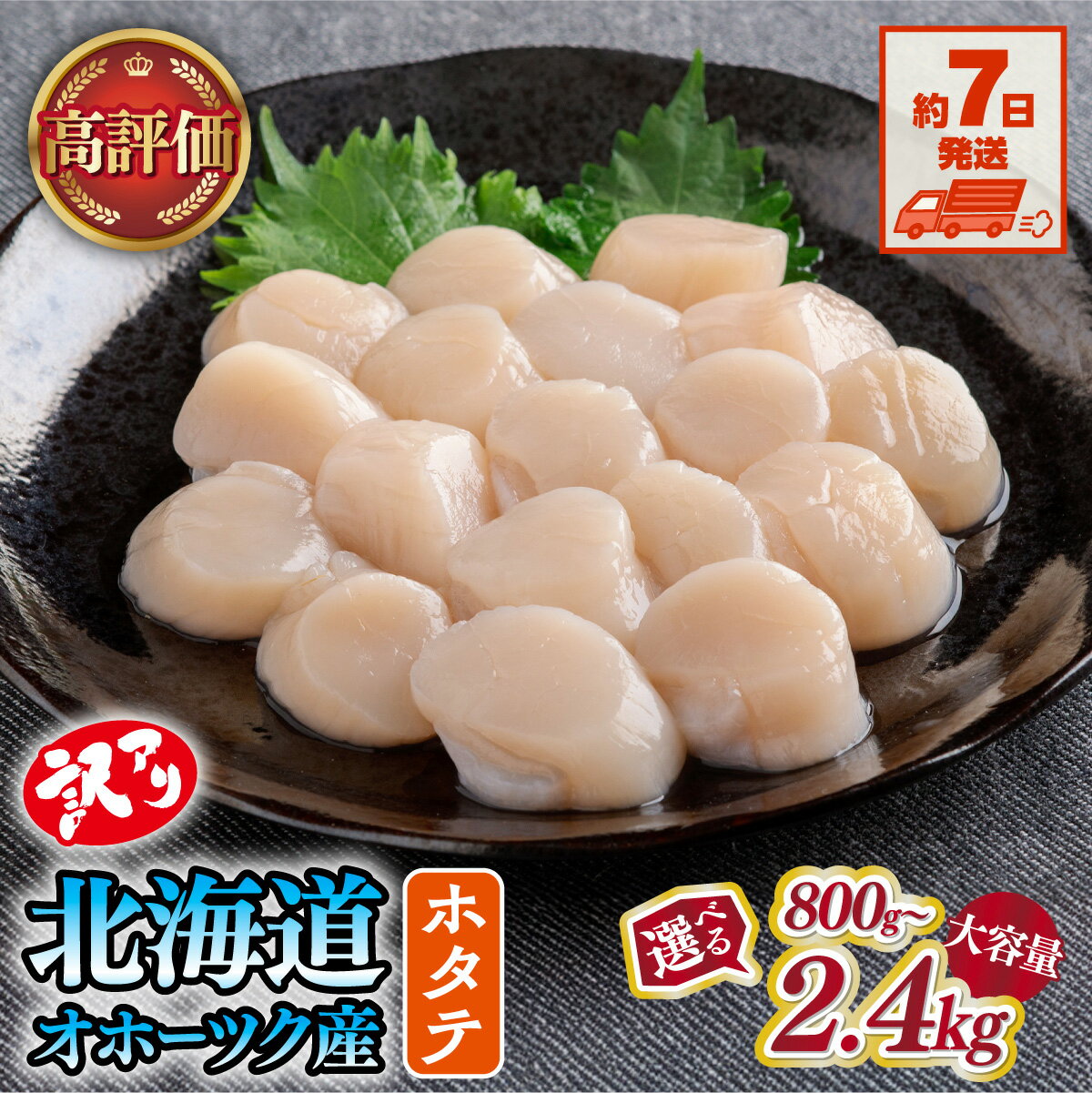 【ふるさと納税】ホタテ 訳あり【7日以内配送】ふるさと納税 ほたて 訳あり 帆立 刺身 生食 高評価 国産 天然 貝柱 すぐに届く1週間 数量限定 限定数量 選べる 小分け ふるさと 訳アリ 不揃い 海鮮 魚介 人気 ランキング 北海道 網走市 網走 オホーツク