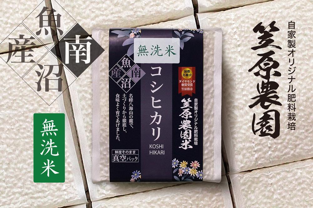 【令和6年産新米】南魚沼産 笠原農園米コシヒカリ 無洗米 3合真空パック 20個（簡易包装）