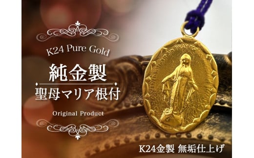 純金(Ｋ２４)製 聖母マリア根付 ALPBK146