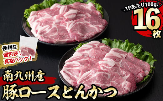 南九州産豚肉ロースとんかつ 計1.6kg(100g×16P) a3-194