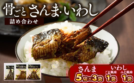 
骨ごとさんま・骨ごといわしの詰め合わせ 5切×3袋、160g×2袋　便利な小分け！ | さんま いわし ご飯のお供 惣菜 つまみ おつまみ 魚 肴 秋刀魚 サンマ 鰯 イワシ 国産 人気 おすすめ 取り寄せ お取り寄せ 食べ比べ 食べくらべ グルメ 給食 おせち 御節 お節 名物 お土産 贈答 贈り物 プレゼント 父の日 お中元 お歳暮 御歳暮 茨城県 古河市 直送 店舗直送 送料無料_BJ04
