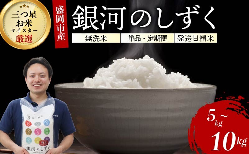 
                  【選べる配送回数】銀河のしずく 5kg 5kg×2 単品 定期便 無洗米 令和7年産 盛岡市産 特A 7年連続獲得中 岩手の本気が生んだ米 新鮮 発送日精米 1等米のみを使用したお米マイスター監修の米 お米 白米 精米 ご飯 ブランド米 岩手県 盛岡市 東北 岩手 盛岡 有限会社村上米穀店 53141587P
                