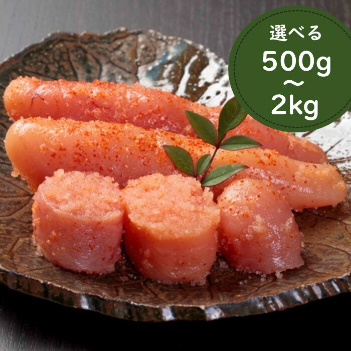 【ふるさと納税】訳あり！辛子明太子無着色．切子（選べる：500g～2kg）【辛子明太子】