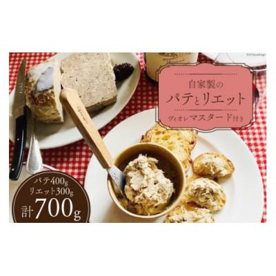 ふるさと納税 池田町 信州吟醸豚の自家製パテ(400g)と自家製リエット(300g)ぶどう果汁の入ったヴィオレマスタード