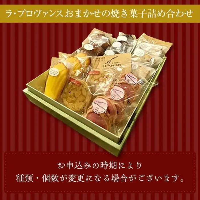 厳選　焼菓子詰合せ / 焼き菓子 お菓子 スイーツ 詰め合わせ 個包装 / 御嵩町 / ラ・プロヴァンス[AVAK001]