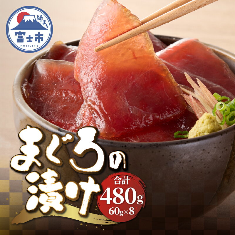 【ふるさと納税】 駿河屋賀兵衛 まぐろの漬け 4人前 60g×8パック バチマグロ 漬け 真空調理 だし醤油 魚 冷凍 富士市 [sf067-006]