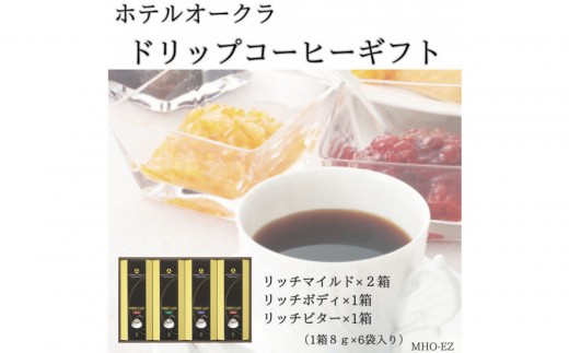 ホテルオークラドリップコーヒー詰合せ 24P