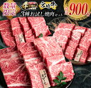 【ふるさと納税】数量限定 宮崎牛 3種 お試し 焼肉 セット 合計900g 肉 牛 牛肉 黒毛和牛 国産 食品 贈り物 BBQ 焼き肉 送料無料