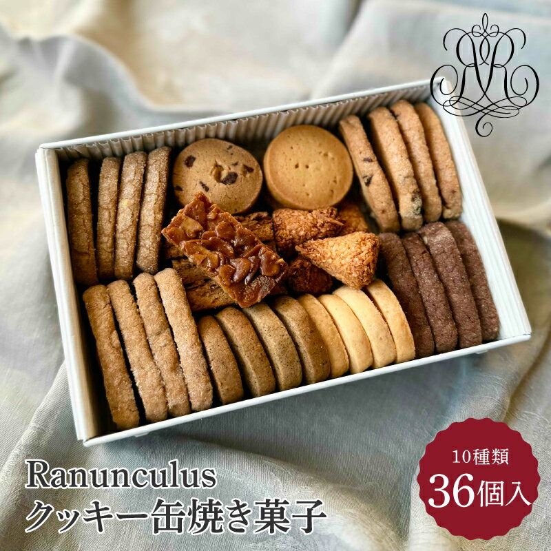 【ふるさと納税】Ranunculus クッキー缶　焼き菓子36個入り [RC001] / 10種類入り スイーツ 洋菓子 焼き菓子 詰め合わせ クッキー クッキー缶 フロランタン サブレ お菓子 おやつ セット 人気 贈答用 贈り物 ギフト プレゼント パティスリー 送料無料 滋賀県 大津市