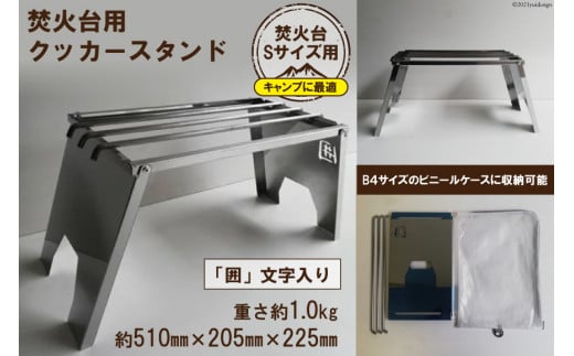 焚き火台 囲 クッカースタンド ネーム ビニールケース付 B4｜新星金属製作所 大阪府 守口市 かこみ 温度調節 キャンプ ソロ ツーリング 山登り BBQ バーベキュー コンロ 焚火台 焚き火 折りたたみみ コンパクト 軽量 [0881]