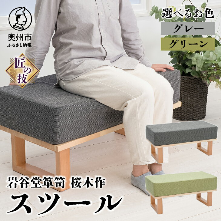 【ふるさと納税】 岩谷堂箪笥桜木作 スツール 【選べるお色】グレー/グリーン 匠の技 SDGs 2色展開 家具 インテリア ソファー 椅子 再生ウレタン コラボレーション 日本製 岩手県 奥州市産 [AN018]