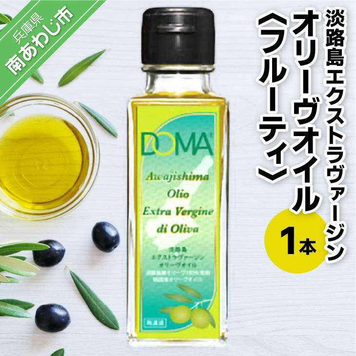 【ふるさと納税】淡路島エクストラヴァージンオリーヴオイル（フルーティ）1本（DOMA） ふるさと納税 おすすめ