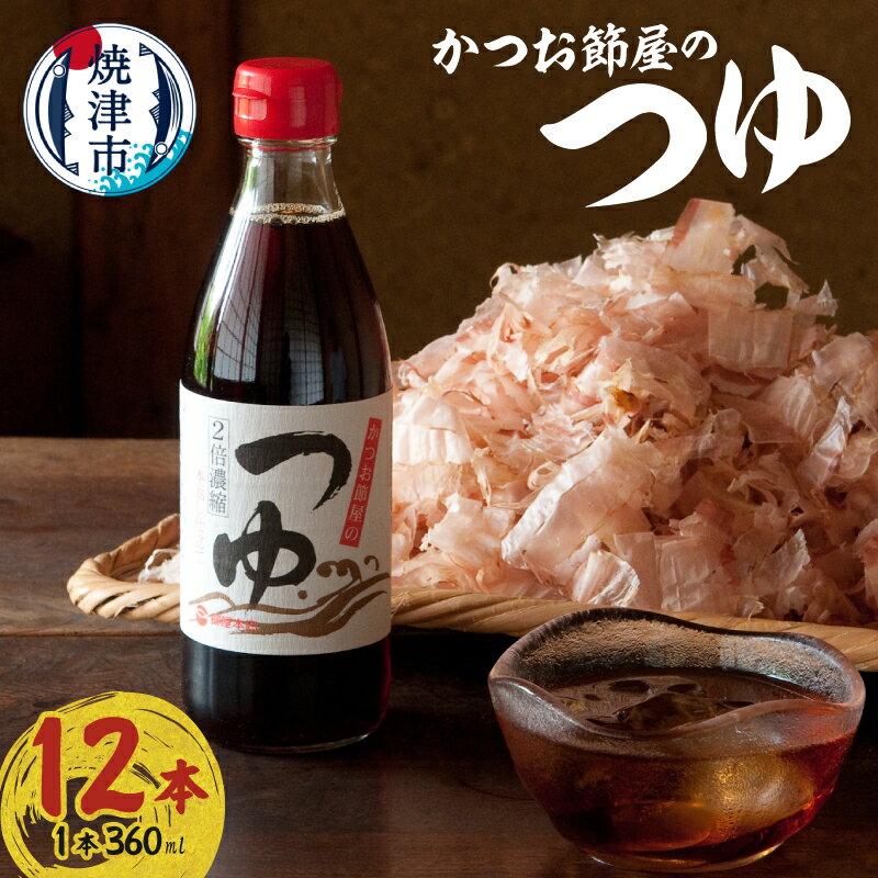 かつお 鰹節 万能つゆ 焼津 360ml×12本 かつお節屋のつゆ