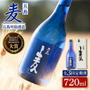 【ふるさと納税】【全3回定期便】長崎・五島列島酒造 麦焼酎 五島麦 720ml 化粧箱入 Alc.25% お酒 焼酎 五島市/五島列島酒造 [PAH012]