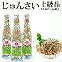 【ふるさと納税】上級じゅんさい水煮瓶詰め 3本