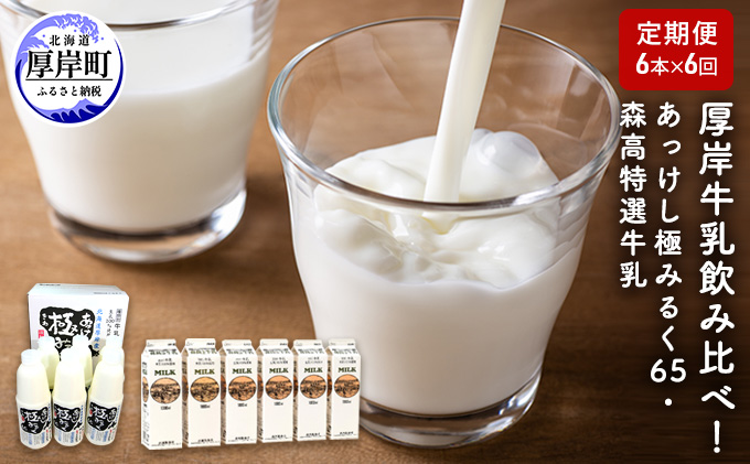 厚岸牛乳飲み比べ！あっけし極みるく65・森高特選牛乳【6ヶ月定期便】 